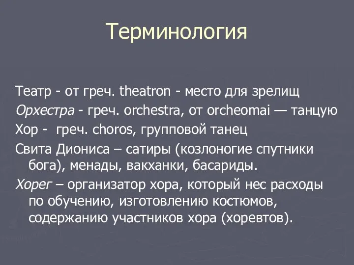 Терминология Театр - от греч. theatron - место для зрелищ Орхестра