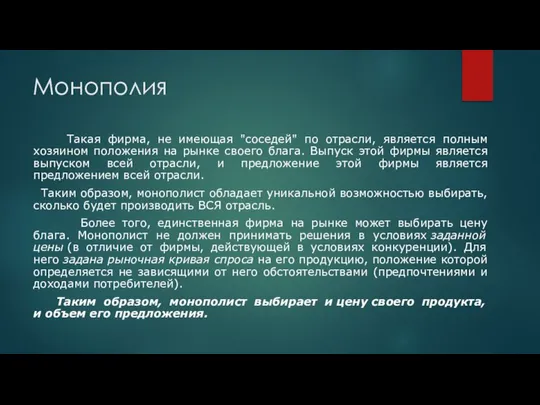 Монополия Такая фирма, не имеющая "соседей" по отрасли, является полным хозяином