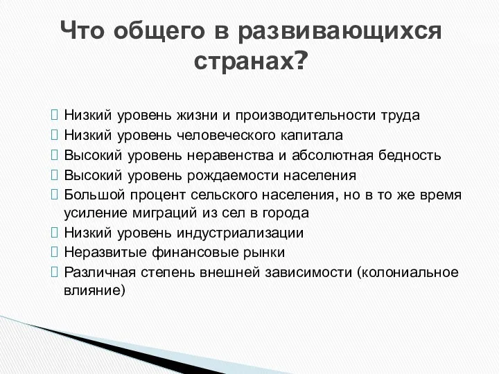 Что общего в развивающихся странах? Низкий уровень жизни и производительности труда