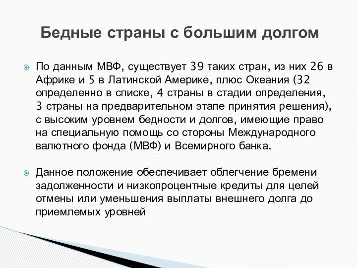 Бедные страны с большим долгом По данным МВФ, существует 39 таких