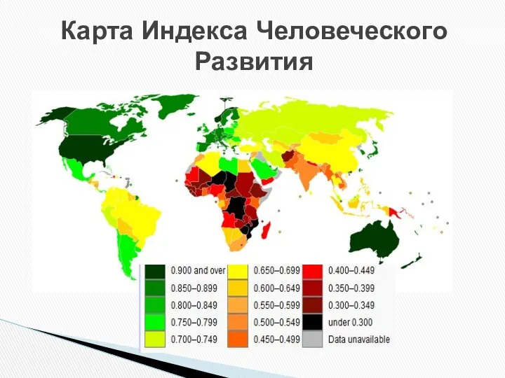 Карта Индекса Человеческого Развития