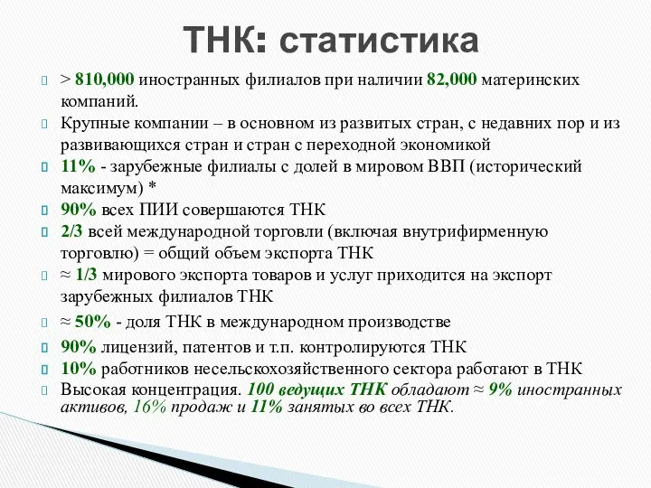 > 810,000 иностранных филиалов при наличии 82,000 материнских компаний. Крупные компании