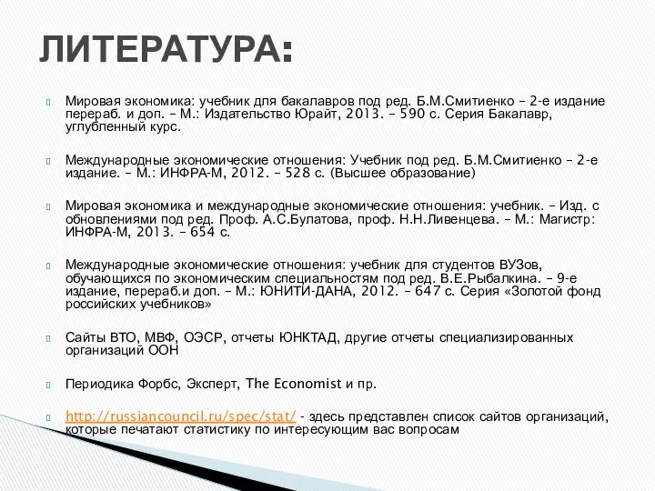 Мировая экономика: учебник для бакалавров под ред. Б.М.Смитиенко – 2-е издание