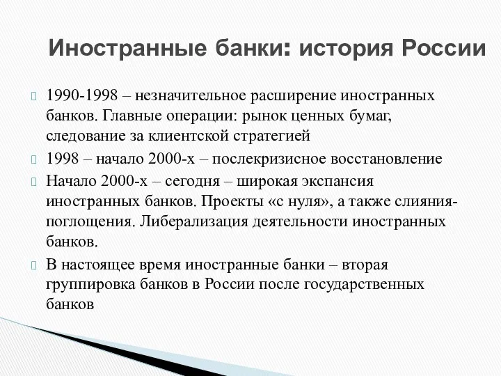 1990-1998 – незначительное расширение иностранных банков. Главные операции: рынок ценных бумаг,