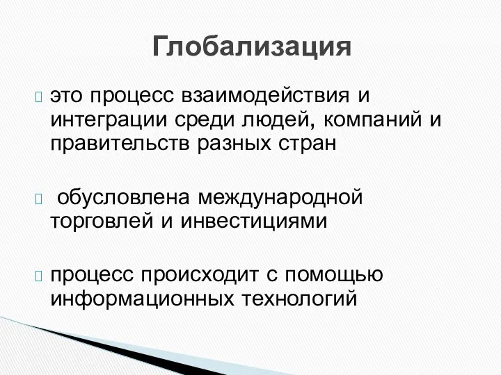 Глобализация это процесс взаимодействия и интеграции среди людей, компаний и правительств