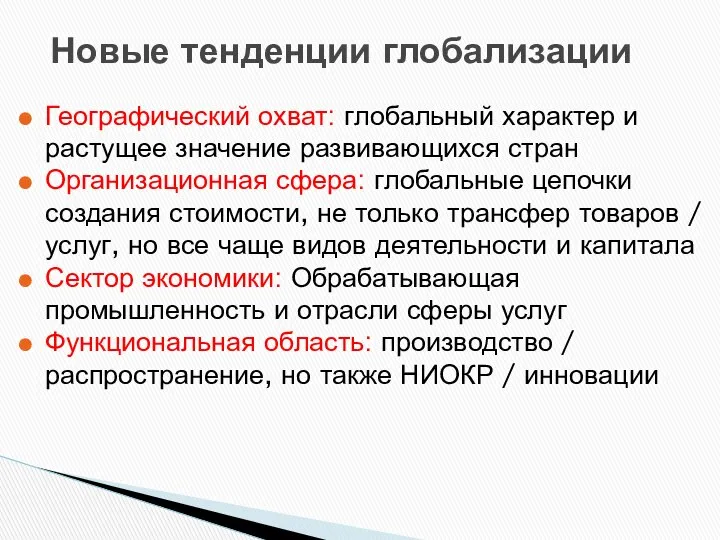 Новые тенденции глобализации Географический охват: глобальный характер и растущее значение развивающихся