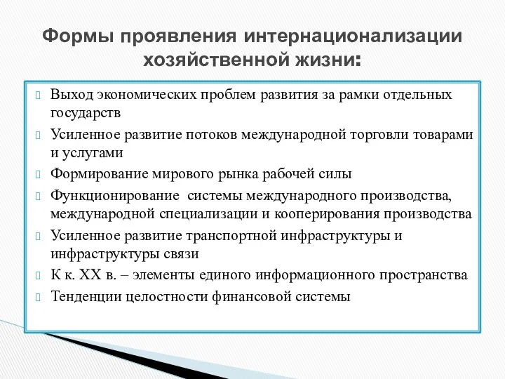 Выход экономических проблем развития за рамки отдельных государств Усиленное развитие потоков