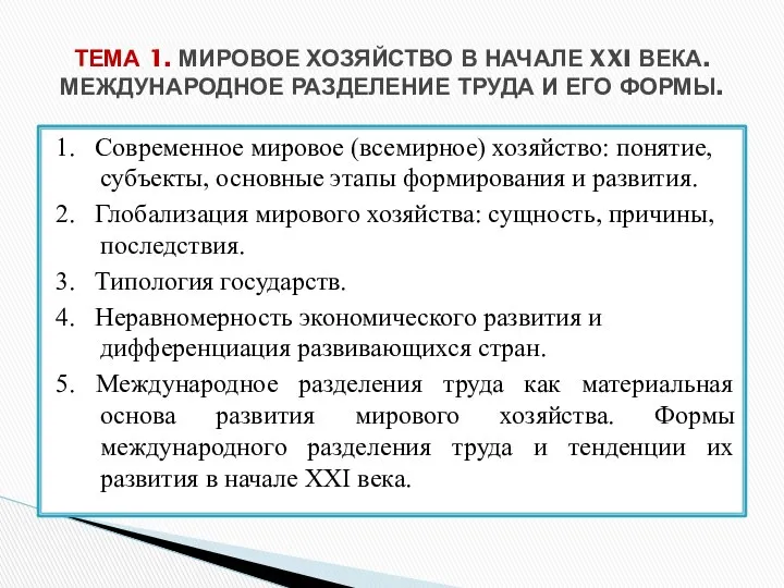 1. Современное мировое (всемирное) хозяйство: понятие, субъекты, основные этапы формирования и