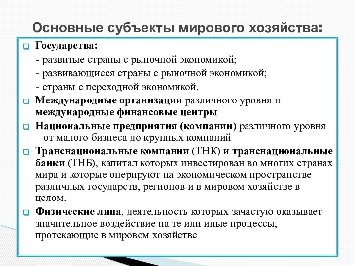 Государства: - развитые страны с рыночной экономикой; - развивающиеся страны с