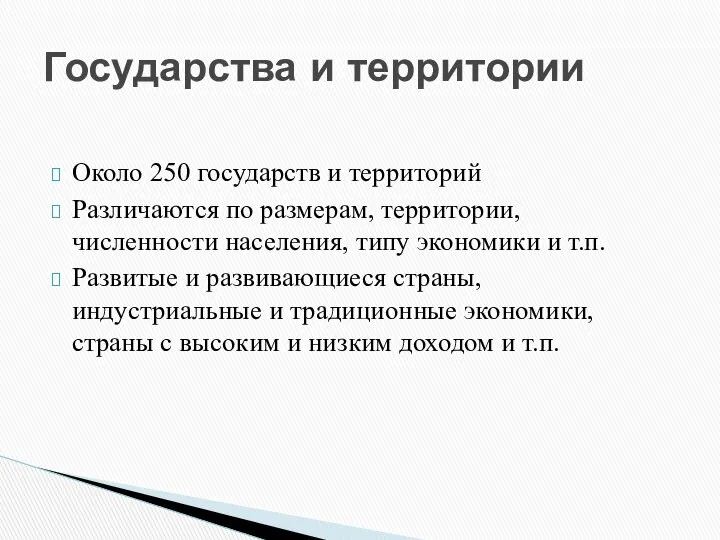 Около 250 государств и территорий Различаются по размерам, территории, численности населения,