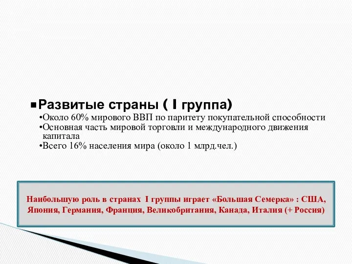 Развитые страны ( I группа) Около 60% мирового ВВП по паритету