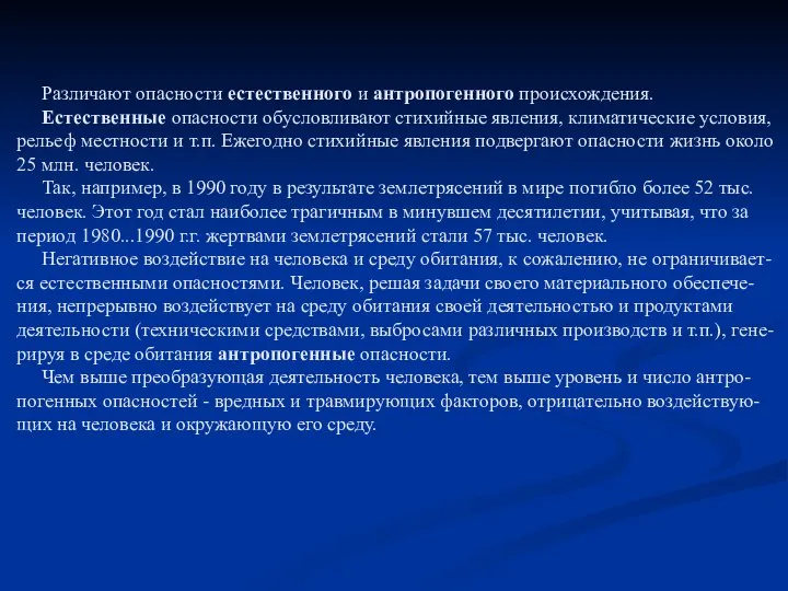 Различают опасности естественного и антропогенного происхождения. Естественные опасности обусловливают стихийные явления,