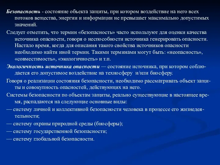 Безопасность - состояние объекта защиты, при котором воздействие на него всех