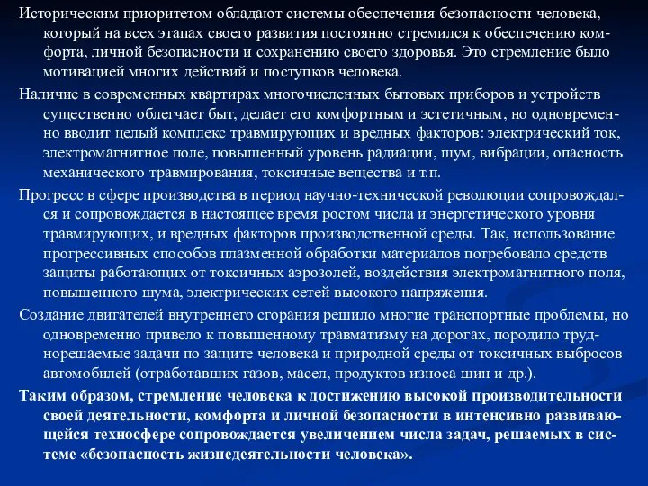 Историческим приоритетом обладают системы обеспечения безопасности человека, который на всех этапах