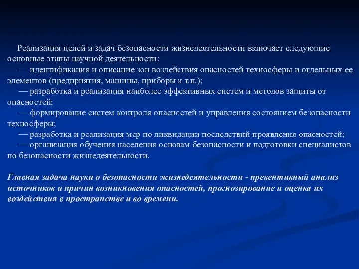 Реализация целей и задач безопасности жизнедеятельности включает следующие основные этапы научной