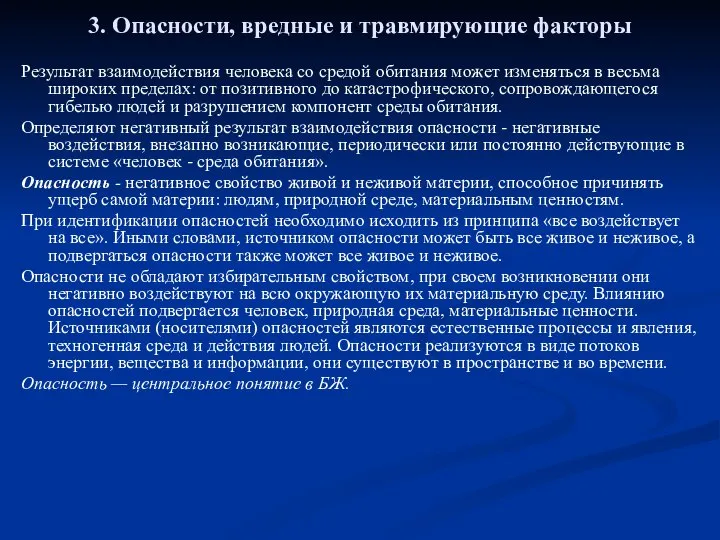 3. Опасности, вредные и травмирующие факторы Результат взаимодействия человека со средой