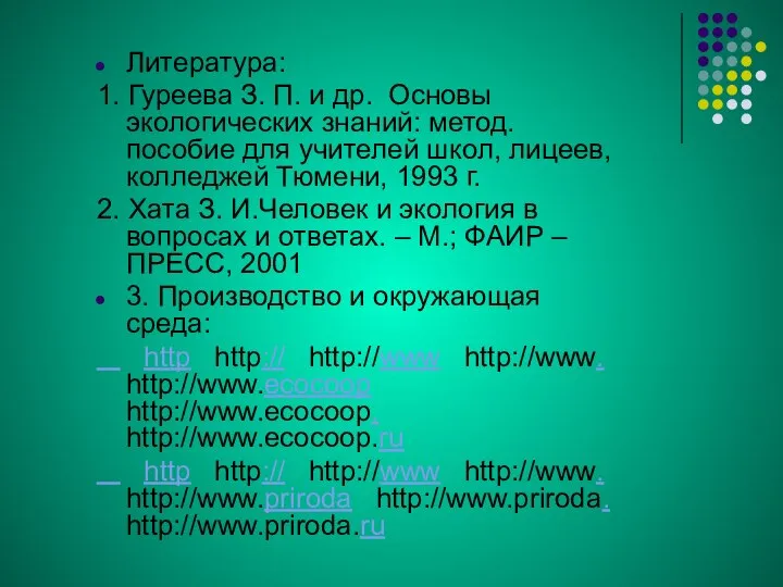 Литература: 1. Гуреева З. П. и др. Основы экологических знаний: метод.