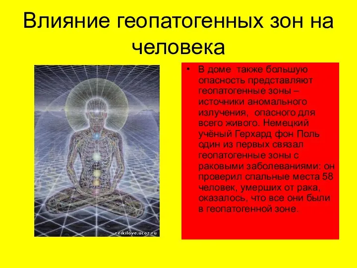 Влияние геопатогенных зон на человека В доме также большую опасность представляют