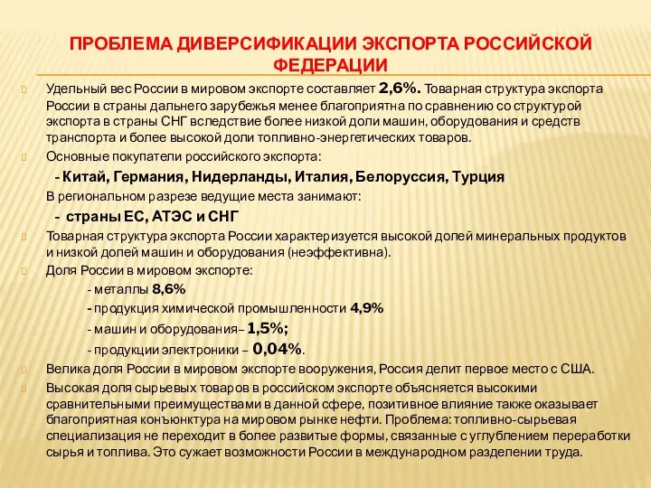 ПРОБЛЕМА ДИВЕРСИФИКАЦИИ ЭКСПОРТА РОССИЙСКОЙ ФЕДЕРАЦИИ Удельный вес России в мировом экспорте