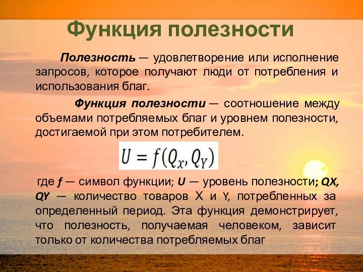 Функция полезности Полезность — удовлетворение или исполнение запросов, которое получают люди