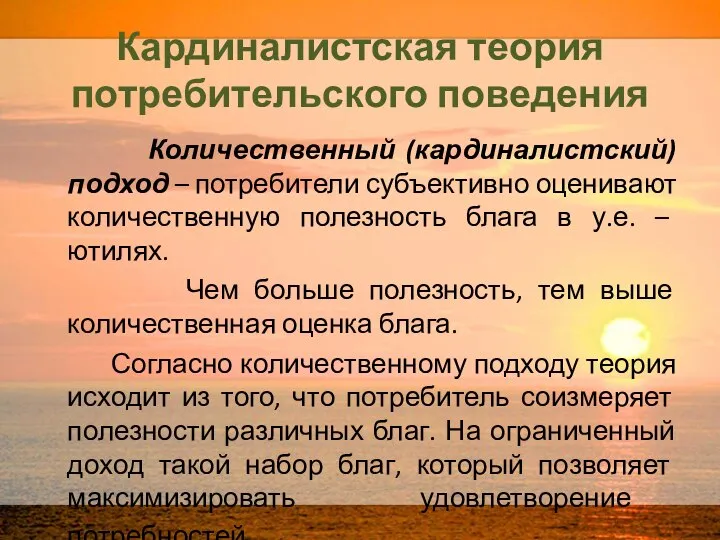 Кардиналистская теория потребительского поведения Количественный (кардиналистский) подход – потребители субъективно оценивают