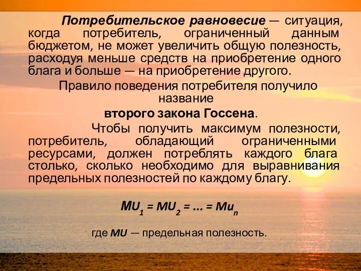 Потребительское равновесие — ситуация, когда потребитель, ограниченный данным бюджетом, не может