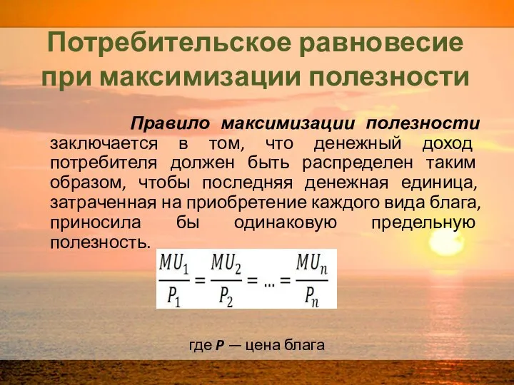 Потребительское равновесие при максимизации полезности Правило максимизации полезности заключается в том,