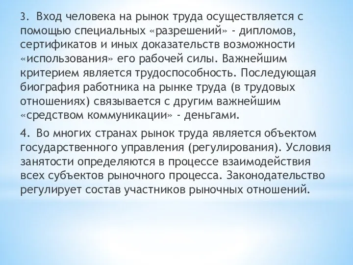 3. Вход человека на рынок труда осуществляется с помощью специальных «разрешений»