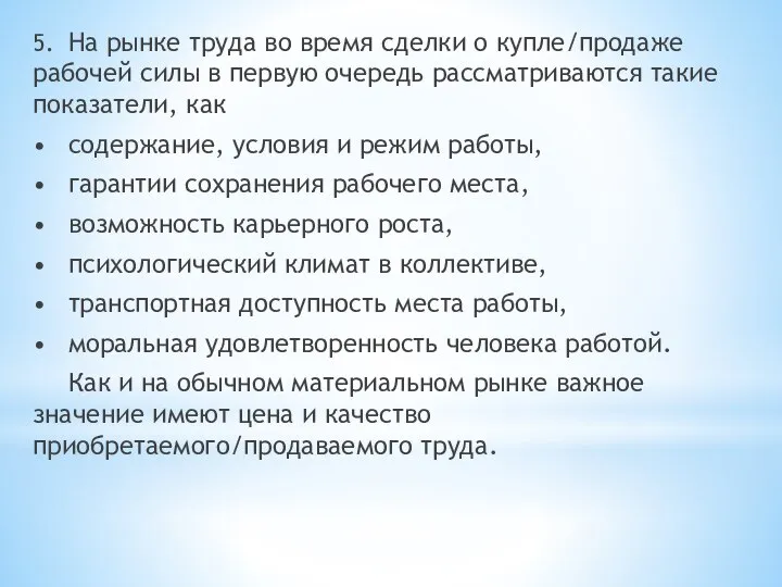 5. На рынке труда во время сделки о купле/продаже рабочей силы