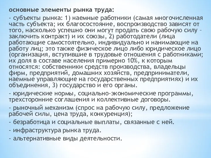 основные элементы рынка труда: - субъекты рынка: 1) наемные работники (самая