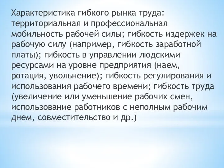 Характеристика гибкого рынка труда: территориальная и профессиональная мобильность рабочей силы; гибкость