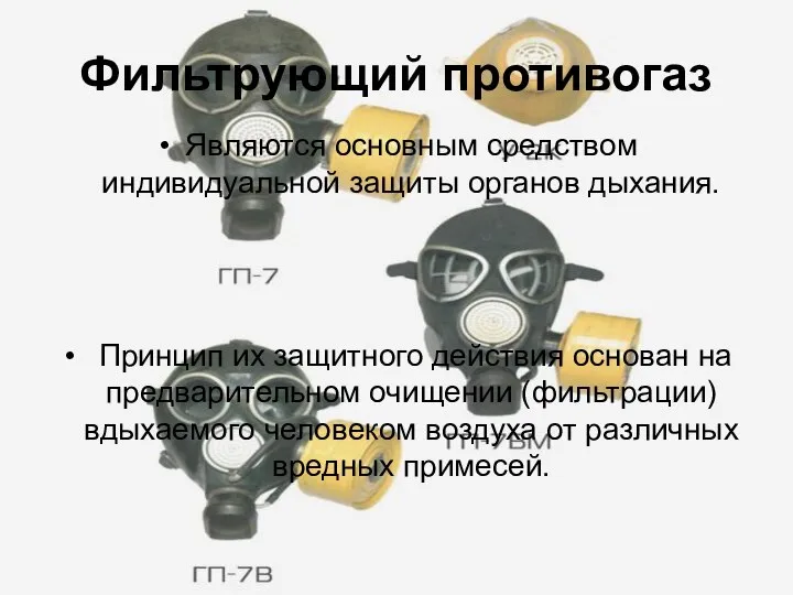 Фильтрующий противогаз Являются основным средством индивидуальной защиты органов дыхания. Принцип их