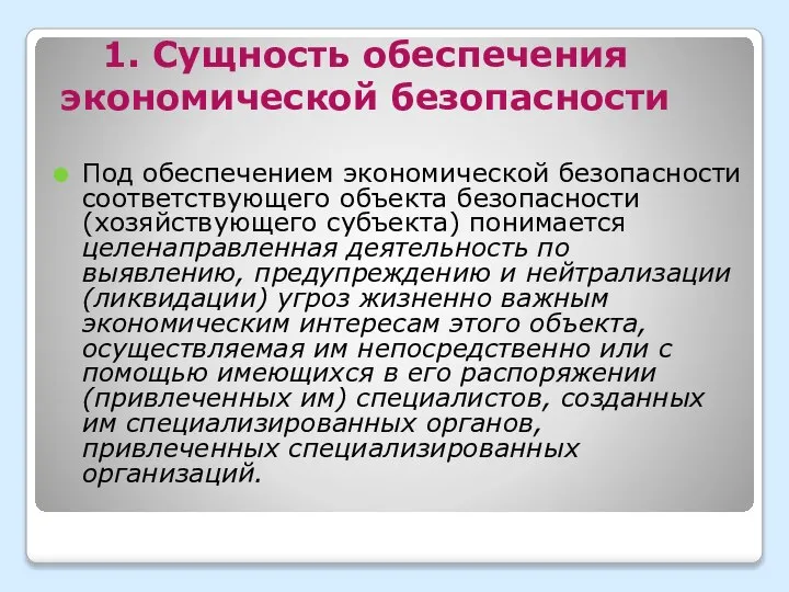 1. Сущность обеспечения экономической безопасности Под обеспечением экономической безопасности соответствующего объекта