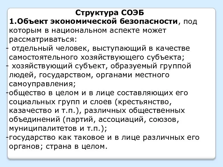 Структура СОЭБ 1.Объект экономической безопасности, под которым в национальном аспекте может