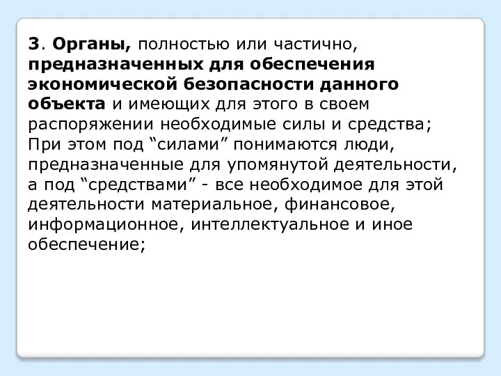 3. Органы, полностью или частично, предназначенных для обеспечения экономической безопасности данного