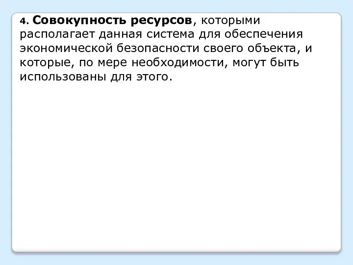 4. Совокупность ресурсов, которыми располагает данная система для обеспечения экономической безопасности