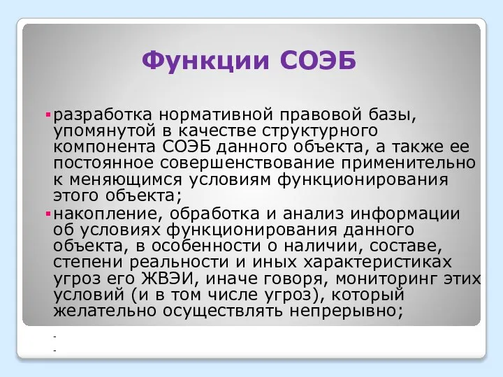 Функции СОЭБ разработка нормативной правовой базы, упомянутой в качестве структурного компонента