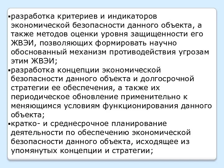 разработка критериев и индикаторов экономической безопасности данного объекта, а также методов