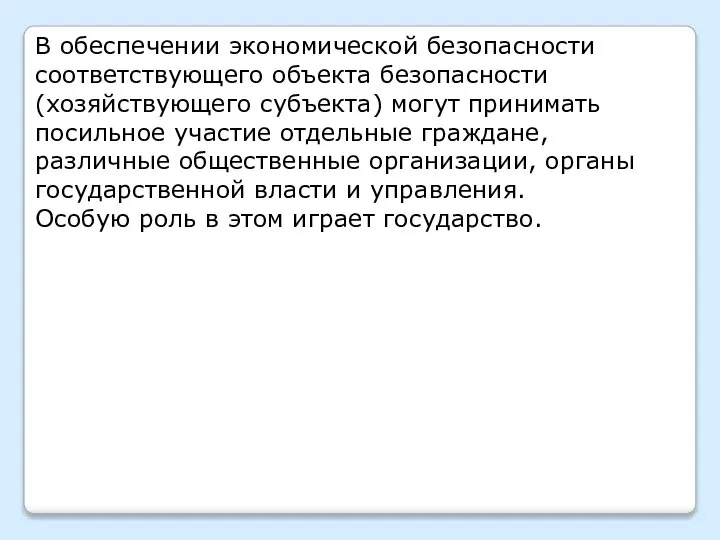 В обеспечении экономической безопасности соответствующего объекта безопасности (хозяйствующего субъекта) могут принимать