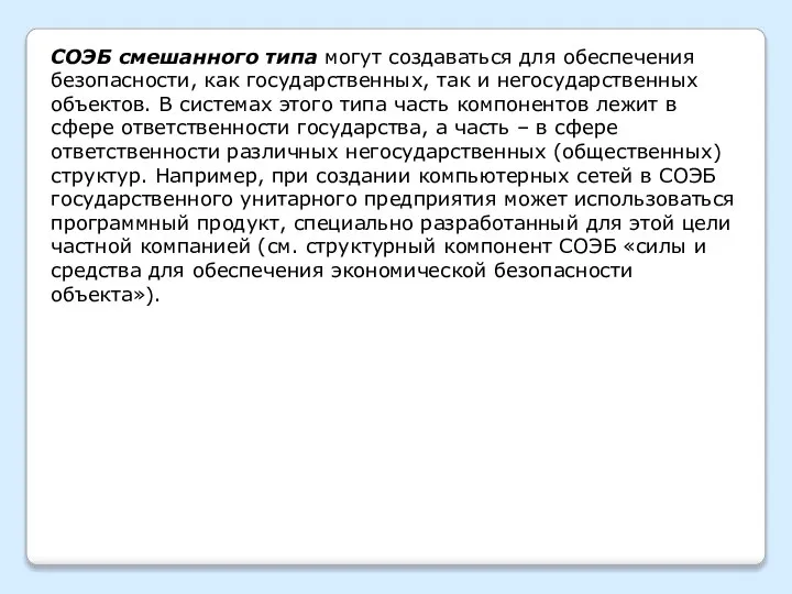 СОЭБ смешанного типа могут создаваться для обеспечения безопасности, как государственных, так