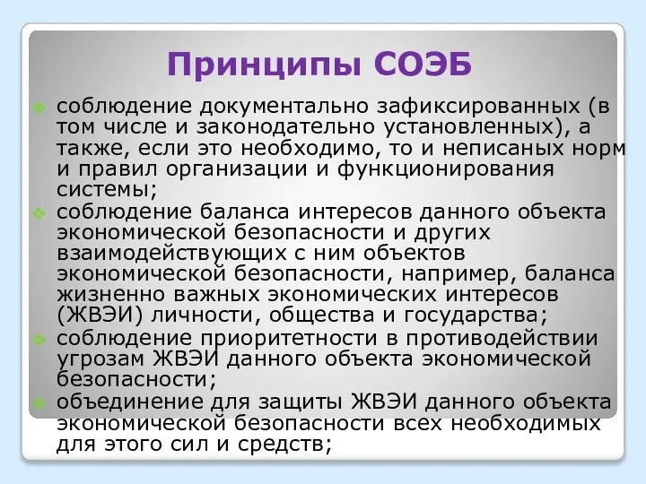 Принципы СОЭБ соблюдение документально зафиксированных (в том числе и законодательно установленных),