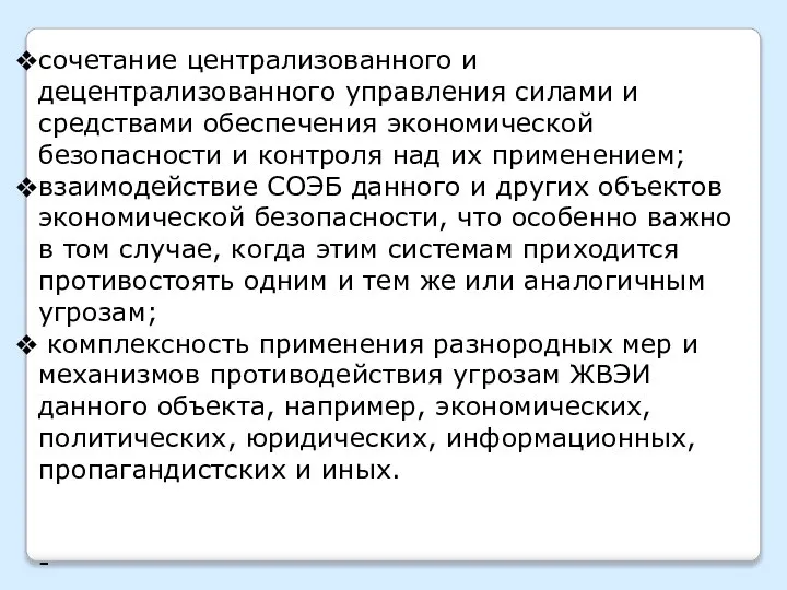 сочетание централизованного и децентрализованного управления силами и средствами обеспечения экономической безопасности