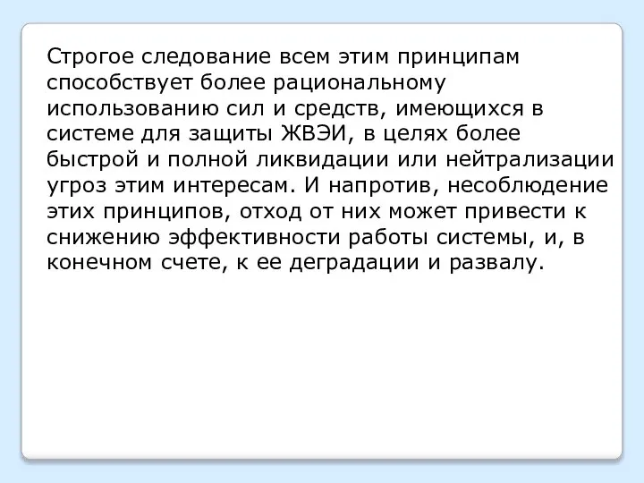 Строгое следование всем этим принципам способствует более рациональному использованию сил и