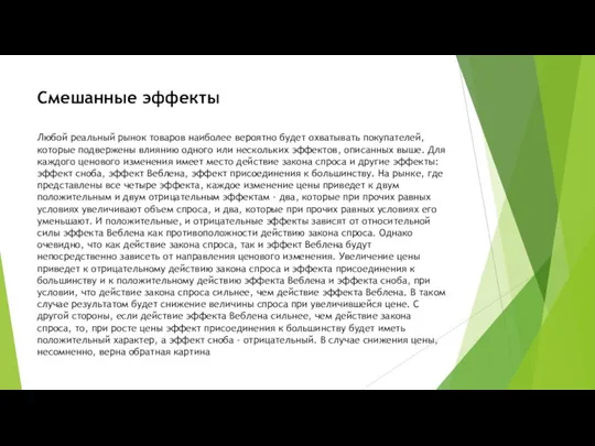 Смешанные эффекты Любой реальный рынок товаров наиболее вероятно будет охватывать покупателей,