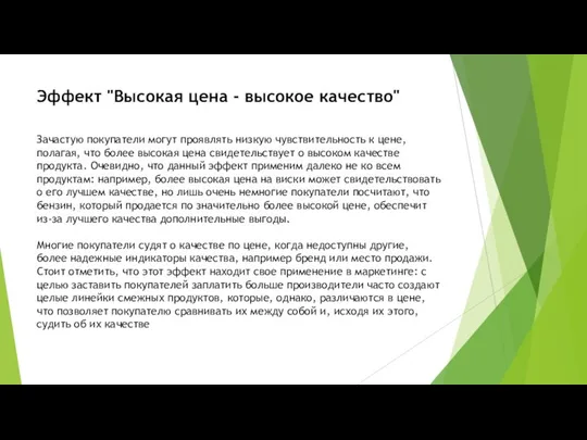 Эффект "Высокая цена - высокое качество" Зачастую покупатели могут проявлять низкую