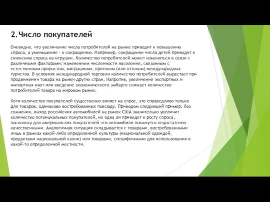 2.Число покупателей Очевидно, что увеличение числа потребителей на рынке приводит к