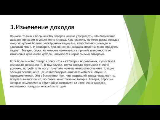 3.Изменение доходов Применительно к большинству товаров можно утверждать, что повышение доходов