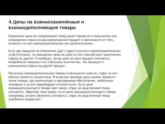 4.Цены на взаимозаменяемые и взаимодополняющие товары Изменение цены на сопряженный товар