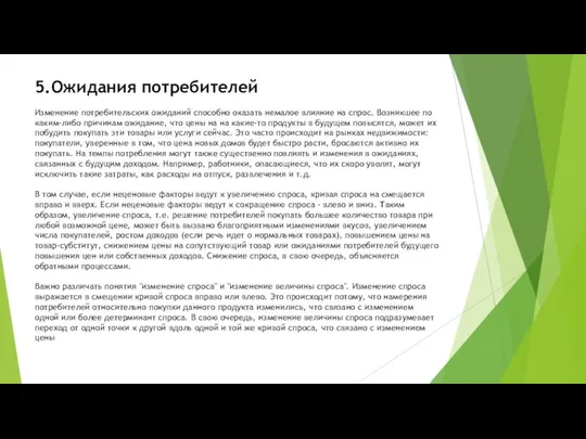 5.Ожидания потребителей Изменение потребительских ожиданий способно оказать немалое влияние на спрос.