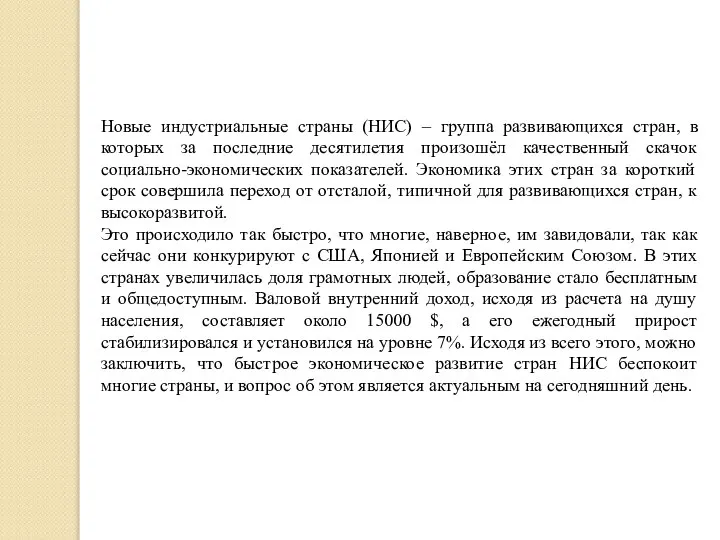 Новые индустриальные страны (НИС) – группа развивающихся стран, в которых за